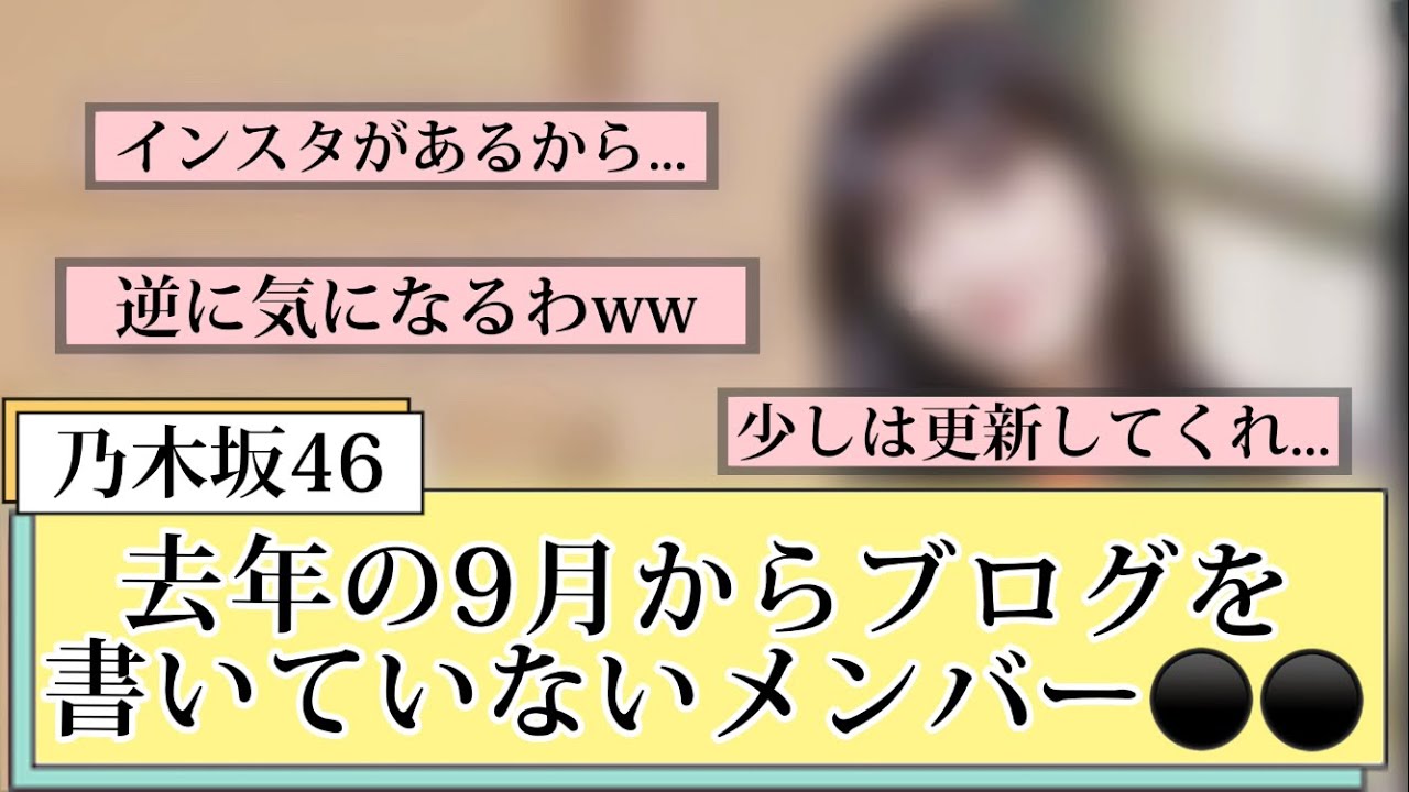【乃木坂46】去年の9月からブログを書いていないメンバーがいる件ww