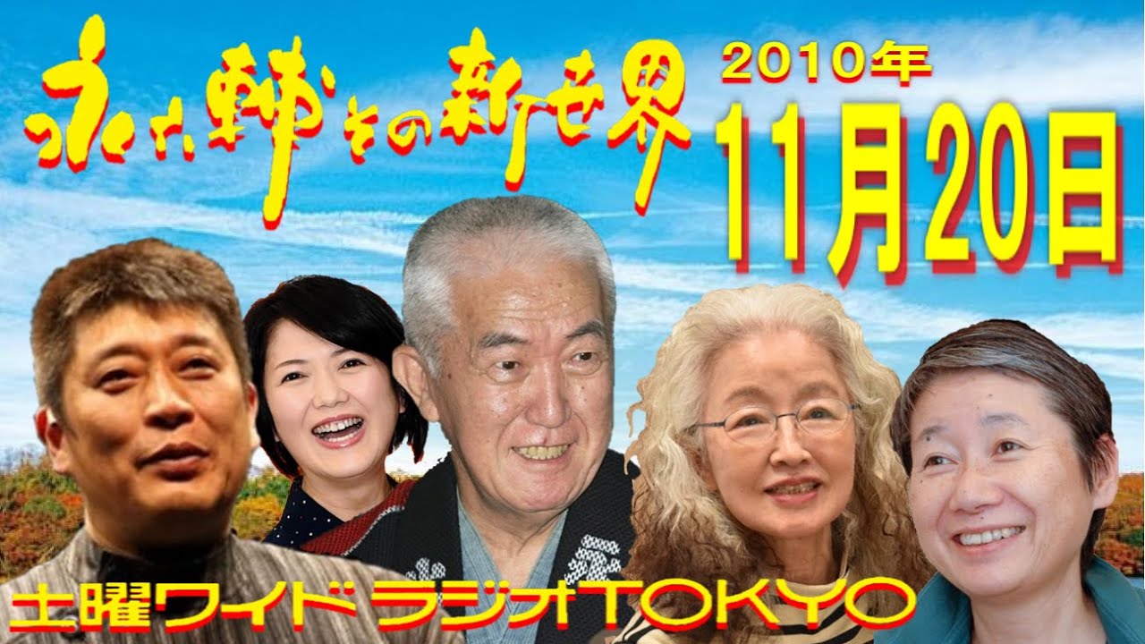 土曜ワイドラジオTOKYO 永六輔その新世界 2010年11月20日