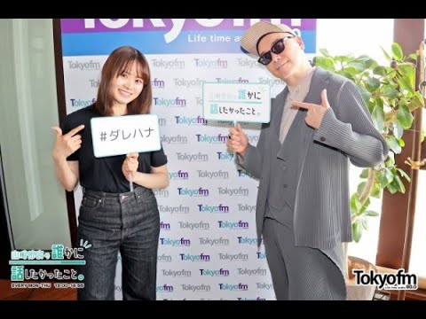 【山崎怜奈/れなち】2023/04/11のOPトーク＆宇多丸(ライムスター)が登場【ダレハナ】