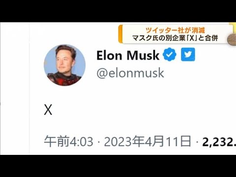ツイッター社が消滅　マスク氏の別企業「X」と合併(2023年4月12日)