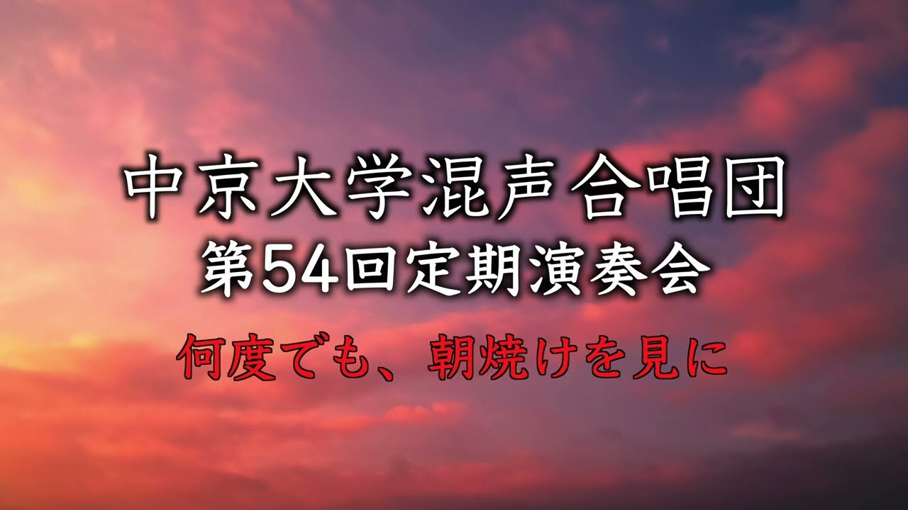 中京大学混声合唱第54回定期演奏会               「何度でも、朝焼けを見に」