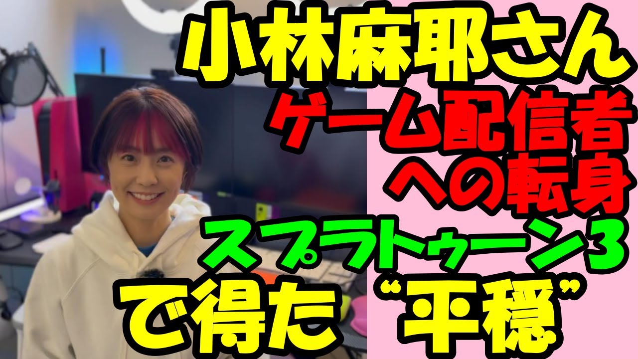 【海老蔵改め市川團十郎白猿】【小林麻耶】ゲーム配信者への転身で得た “平穏”『スプラトゥーン3』というゲームにドハマりしている