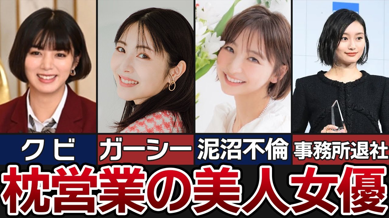 枕営業したのに…転落した女優、売れた人気女優8選【ゆっくり解説】