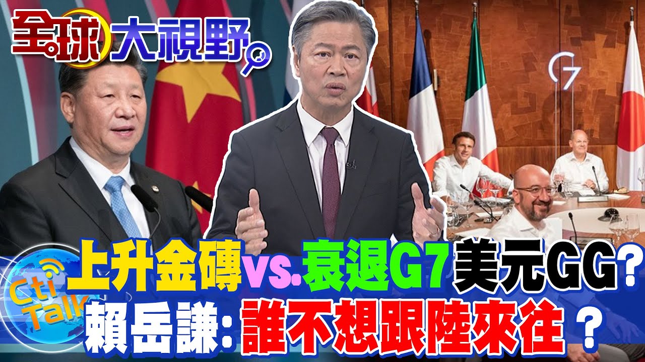 巴西總統訪華.去美元再掀浪潮! "金磚五國將超車G7"...經濟規則換人訂? 賴岳謙直言"誰不想跟陸來往"?@CtiTv