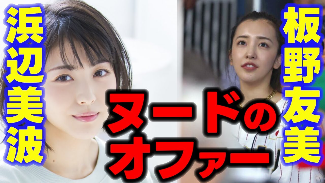 浜辺美波と板野友美にヌ●ドの依頼が会ったことが判明しました。板野友美は脱ぐぞ！多分　【山本武彦/ガーシー/東谷義和/Twitterスペース/芸能界の裏側/切り抜き】