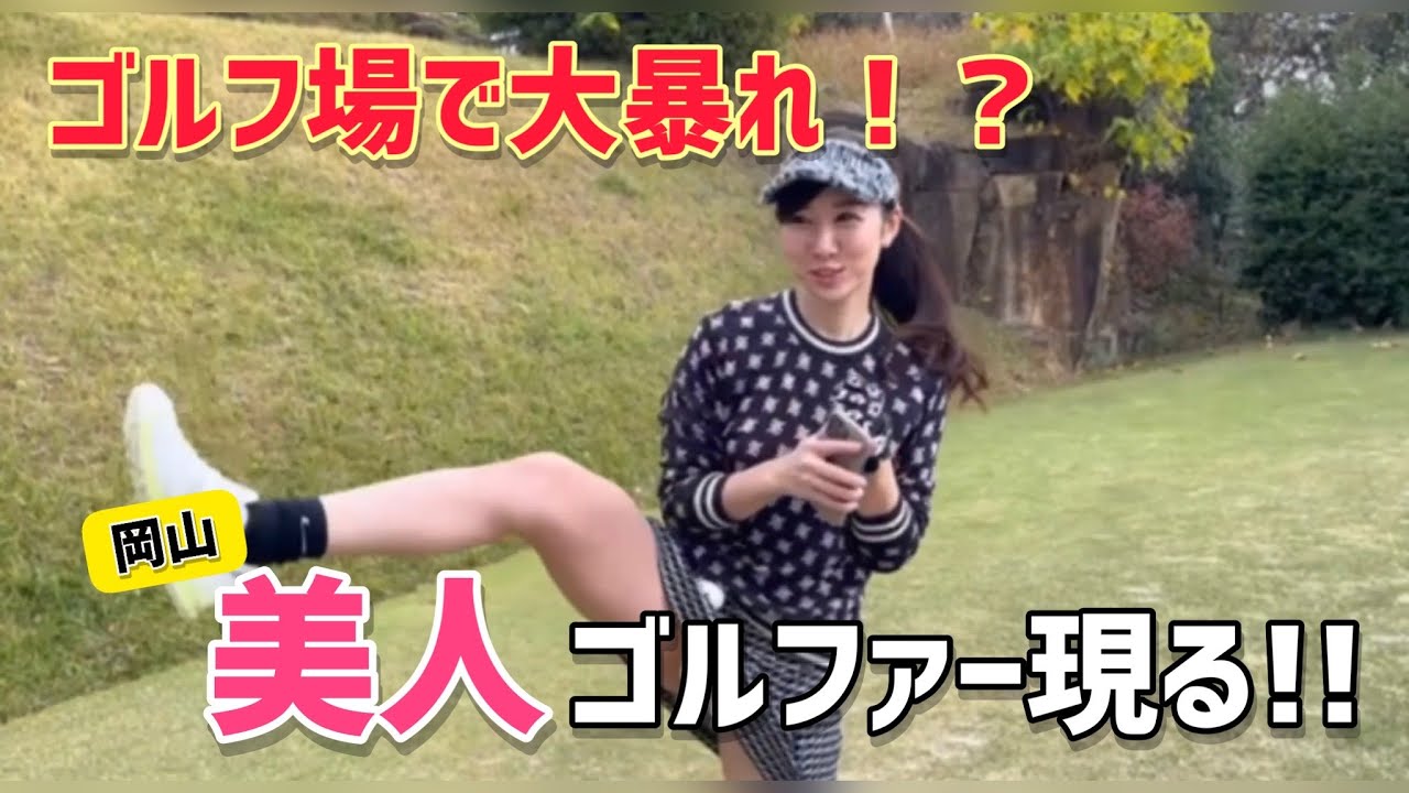 【これぞエンジョイgolf】テンション高めのゴルフ女子発見!!それにプラスして、露出度も高めなエ○系女子❤︎ 彼女の暴れっぷりをどうぞ！