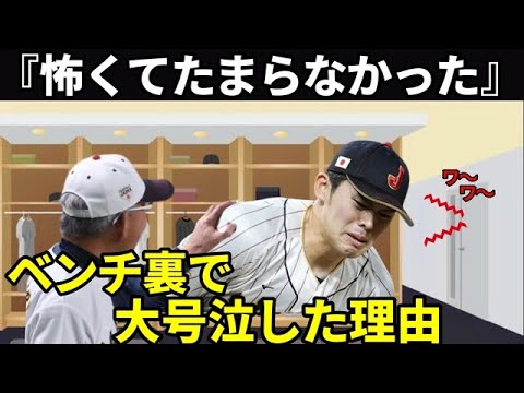 【WBC2023】佐々木朗希がベンチ裏で『怖くて涙が止まらなかった』と泣いていたWBCの「あの試合」での経験を激白！侍ジャパンで先発投手として戦った若き侍のドラマに一同驚愕
