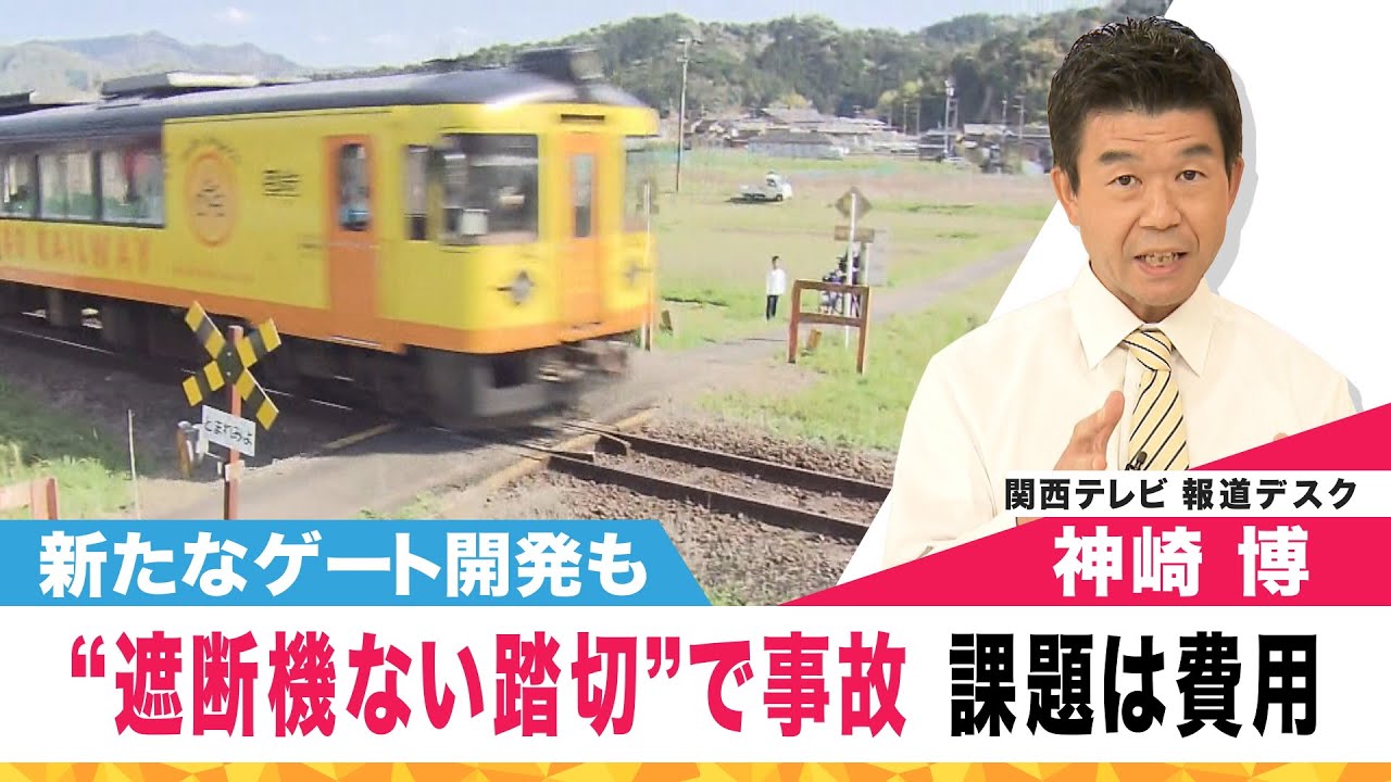 ”遮断機なし”"警報機なし"の踏切で事故　課題は費用　新たな対策も【関西テレビ 神崎デスクの「これホンマ言いたかってん」】2023/4/14