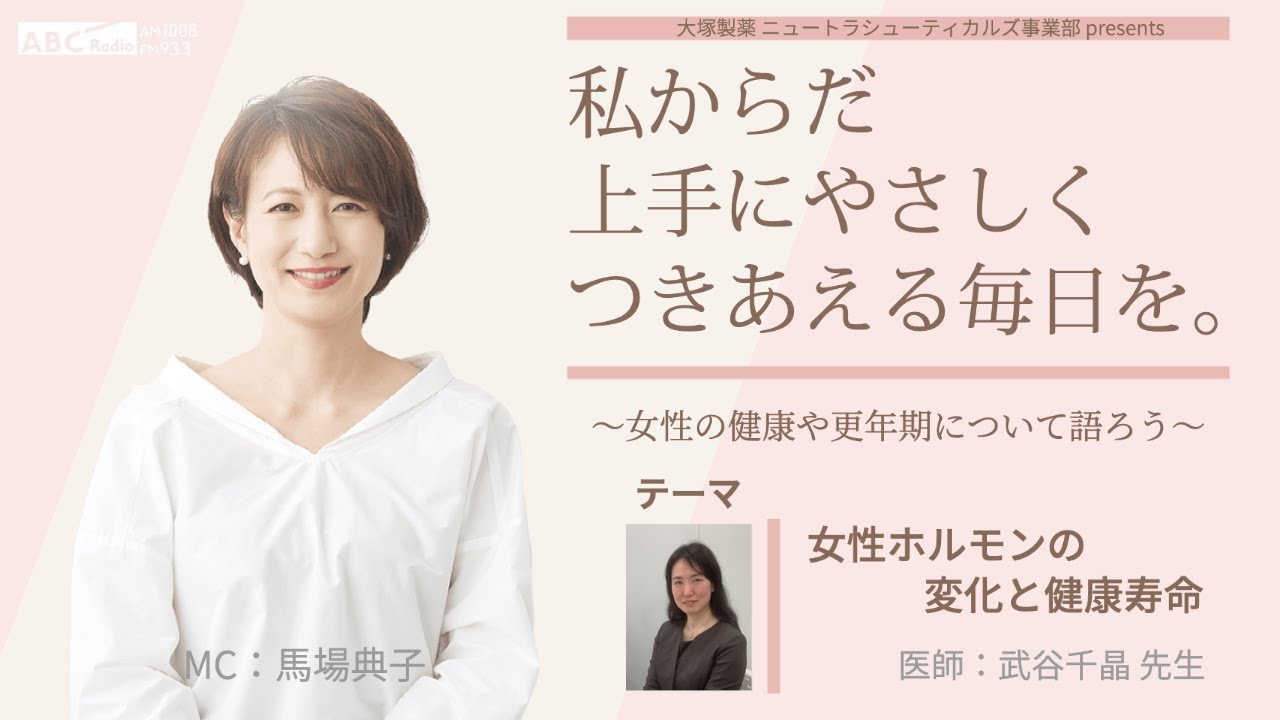 大塚製薬 ニュートラシューティカルズ事業部 presents 私 からだ 上手にやさしくつきあえる毎日を。～女性の健康や更年期について語ろう～