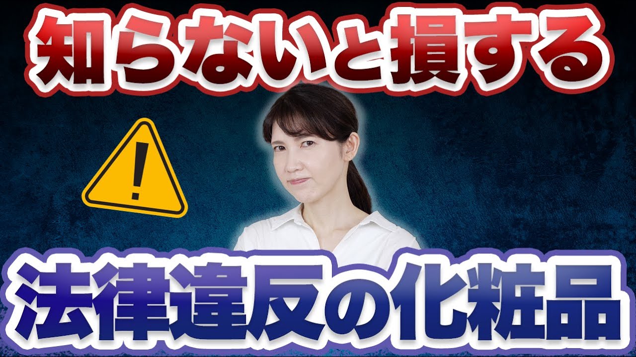 信じてはいけない絶対にありえない化粧品について徹底解説します。