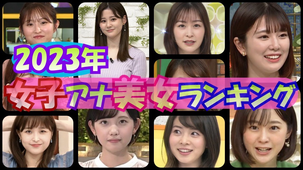 【2023年度】女子アナ美女ランキングTOP10