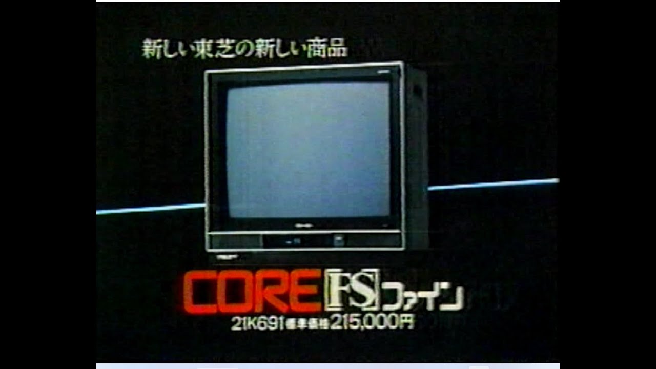 1984　草刈正雄さん　東芝カラーテレビ　CORE FSファイン　CM　JAPAN