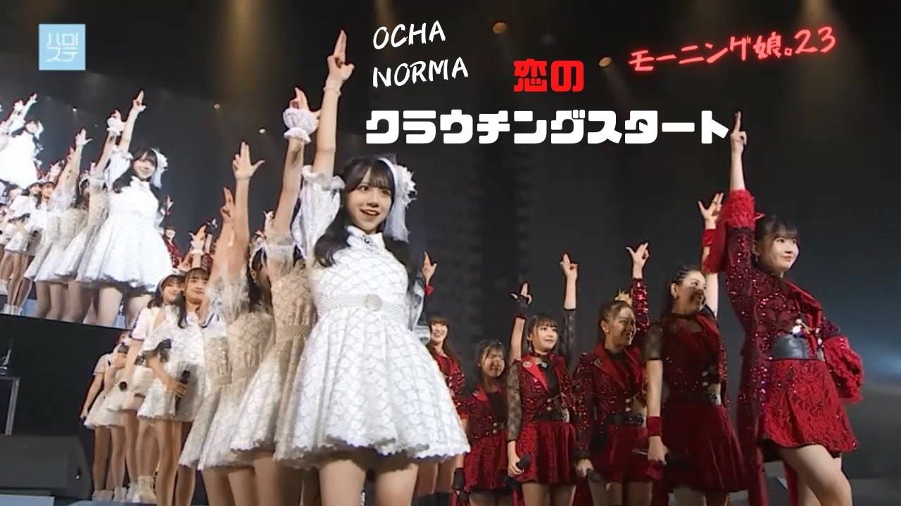 モーニング娘。23＆OCHA NORMA『恋のクラウチングスタート』