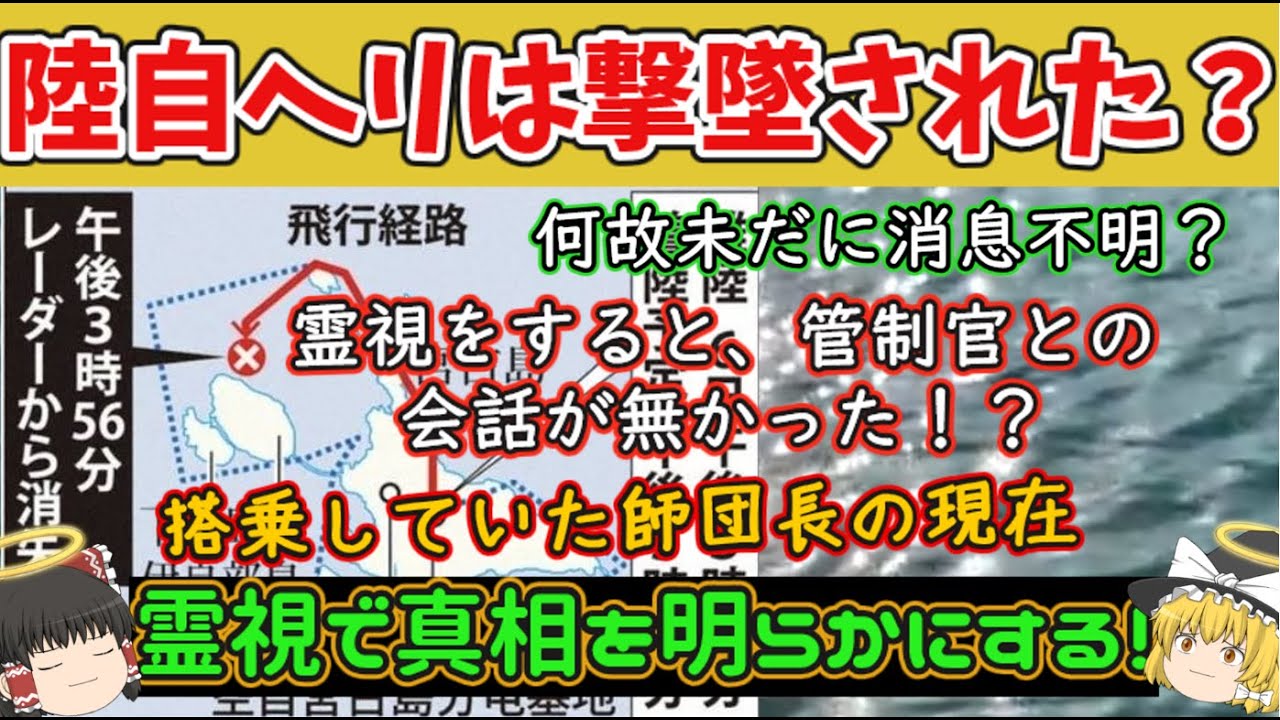 『ゆっくり解説』陸自ヘリは本当に撃墜されたのか!?何故現在も見つからないのか、様々な謎に霊視で挑みました。