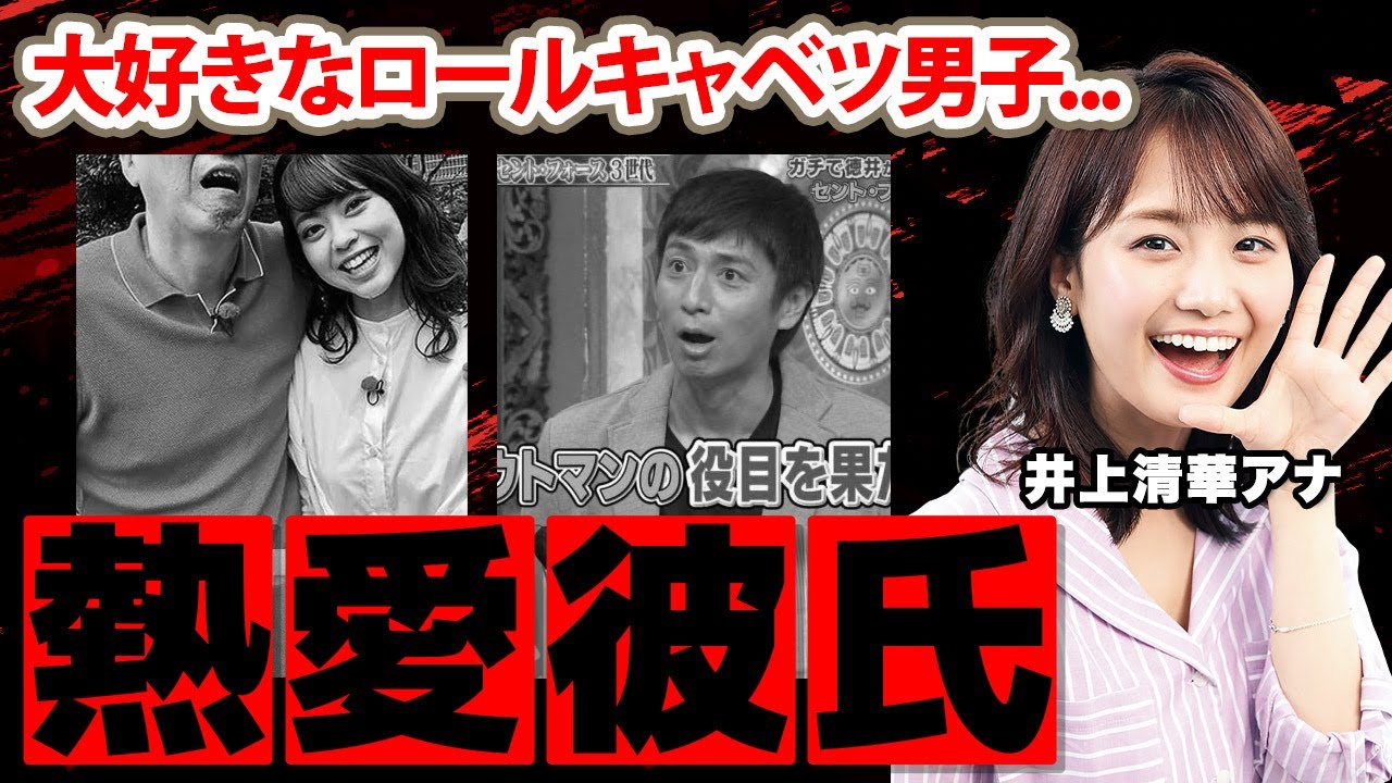 【めざましテレビ】井上清華アナの彼氏の正体に衝撃の嵐！「ロールキャベツ男子は...」井上アナ誕生を手助けした人物...ステマ疑惑の真相に驚愕！【フジテレビ】