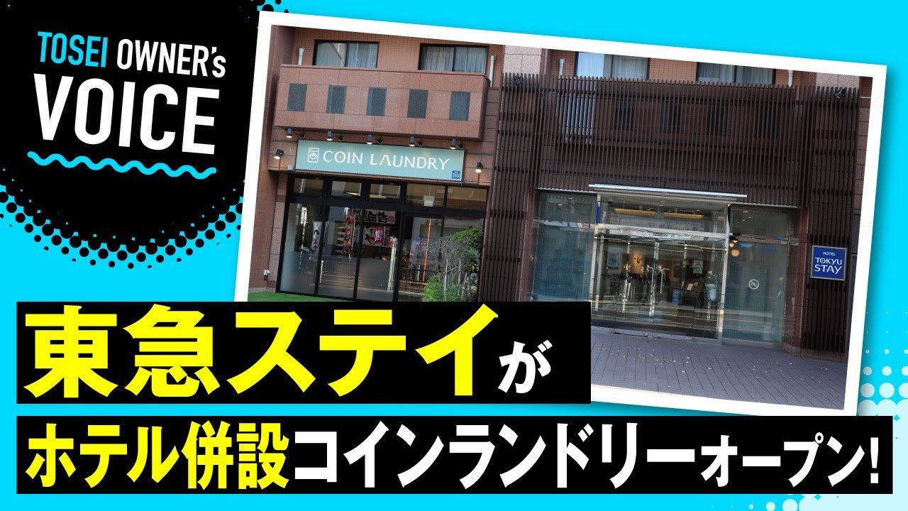東急ステイがホテル併設のコインランドリー開業！コインランドリー事業へのきっかけとは？