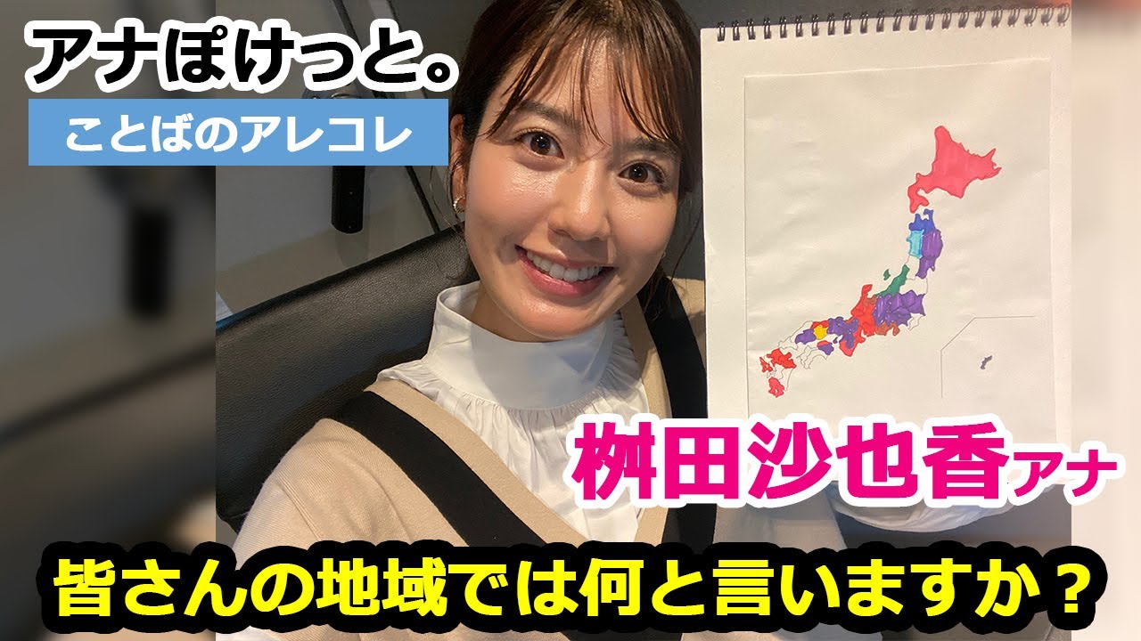 【アナぽけっと。】「皆さんの地域では何と言いますか？」桝田沙也香
