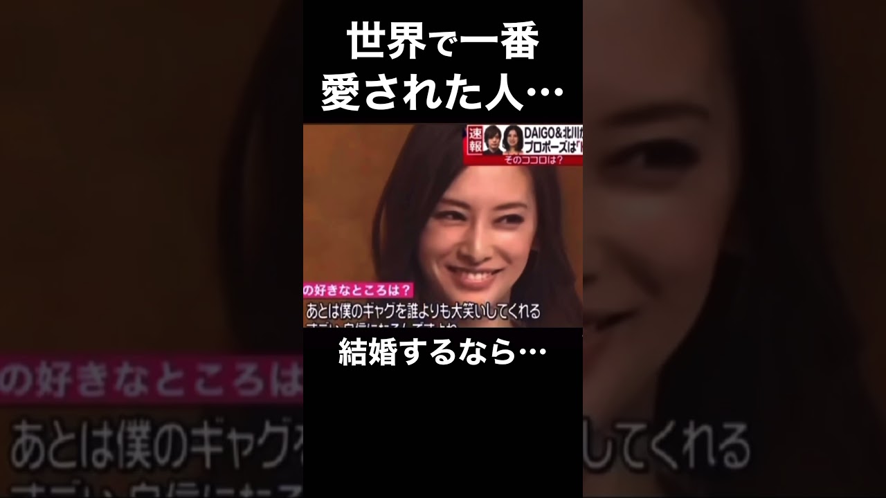 【北川景子】daigoと結婚した理由がわかる動画…#shorts