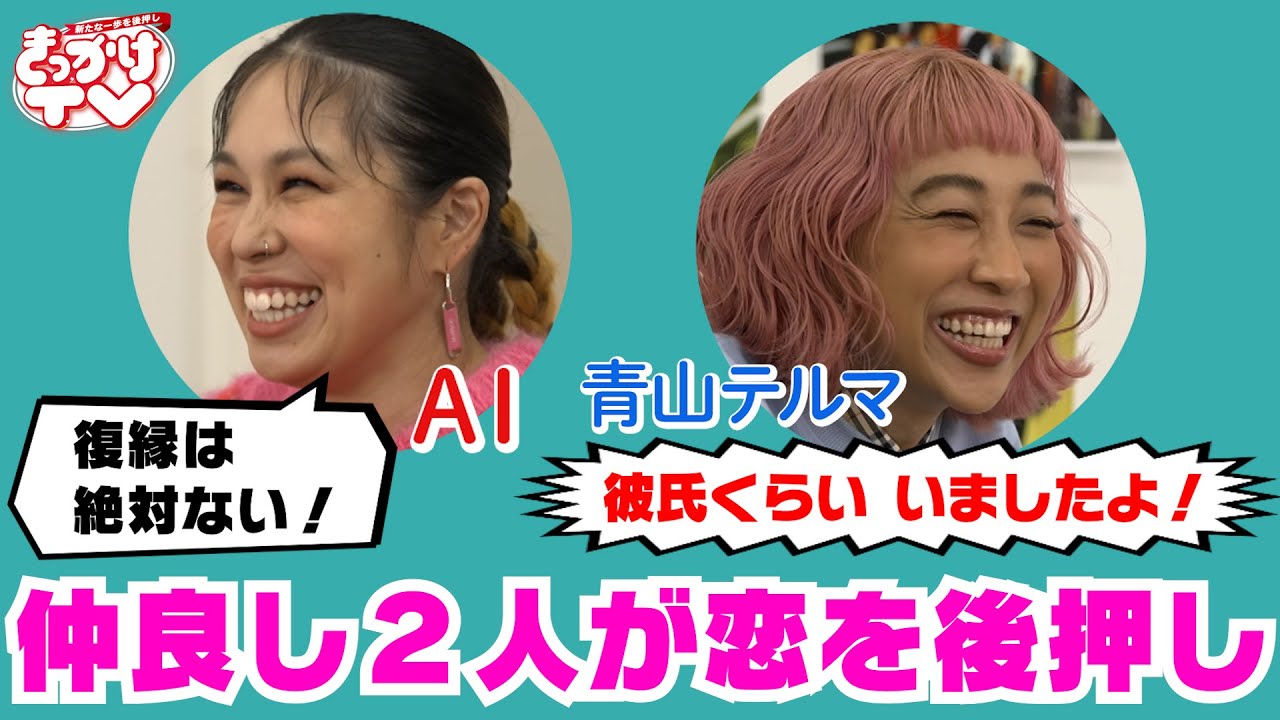 【新たな一歩を後押し きっかけTV】＃１　AIと青山テルマ、仲良し２人が恋の悩みを全力応援！