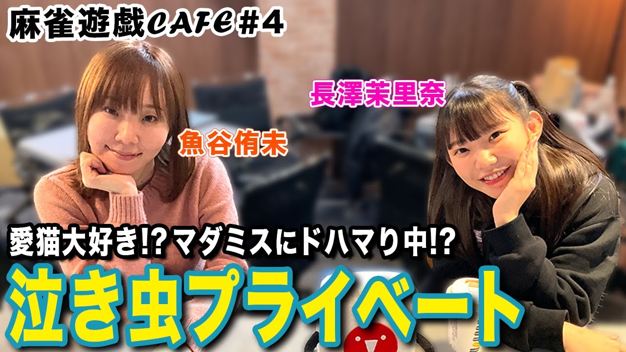 【麻雀遊戯CAFE】泣き虫プライベート[ゲスト:魚谷侑未、長澤茉里奈]