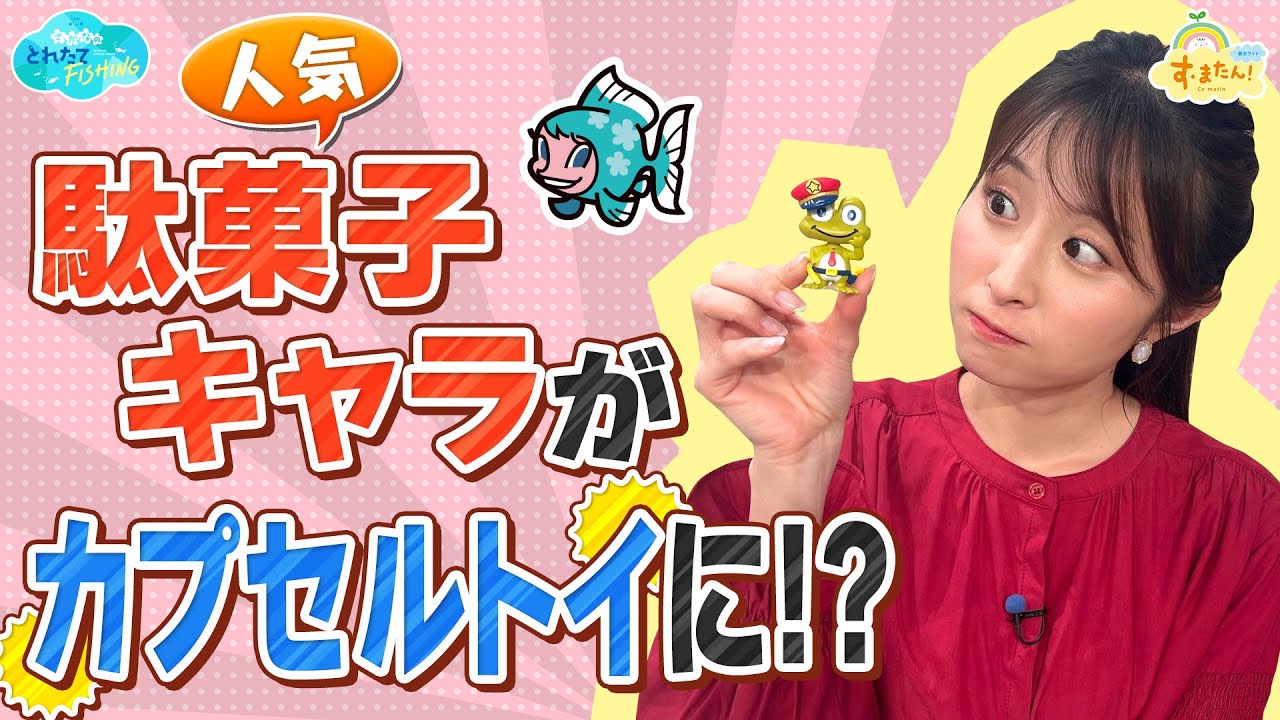 人気駄菓子キャラがカプセルトイに!?／とれたてFISHING