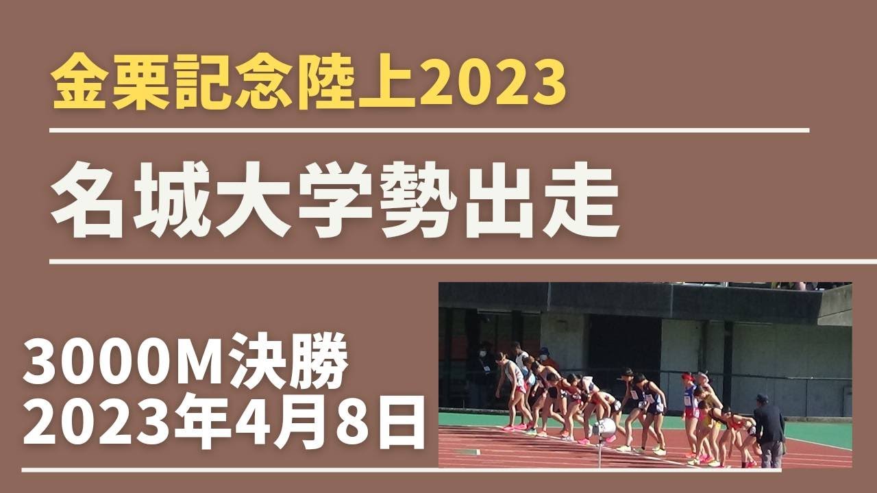 女子3000m決勝　金栗記念2023