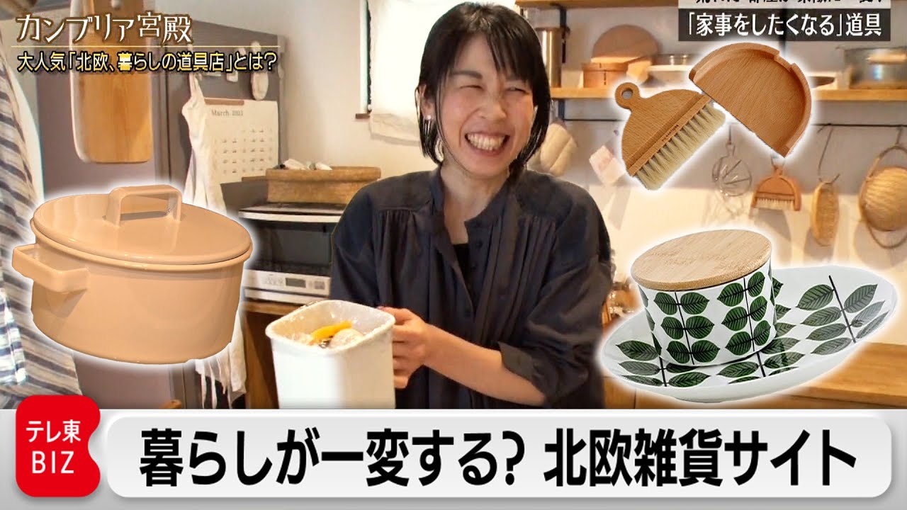 ”北欧、暮らしの道具店” 暮らしを素敵に変えるヒミツとは【カンブリア宮殿】（2023年4月13日）