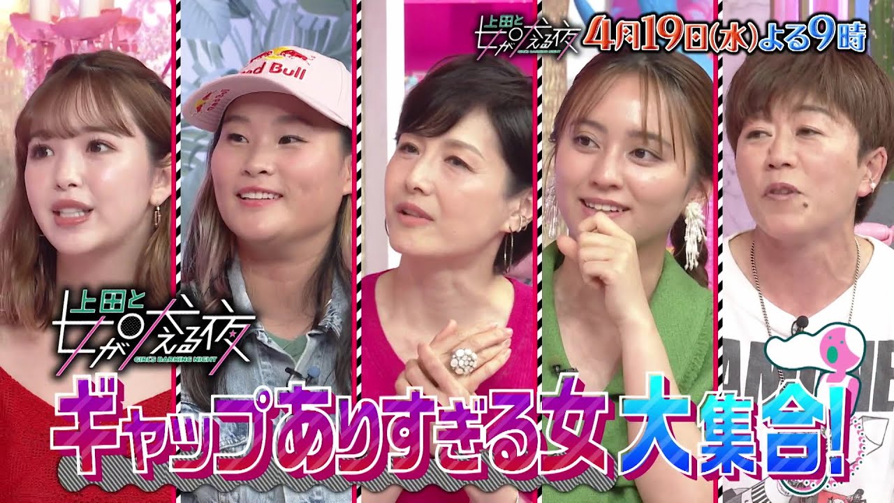 【公式】上田と女が吠える夜4/19(水)夜9時～小澤征悦VSギャップがありすぎる女たち▼ヘビメタ好きの水野美紀▼想定外な金メダリストたち▼藤田ニコルは収録の空き時間に…▼エヴァンゲリオンに1000万円