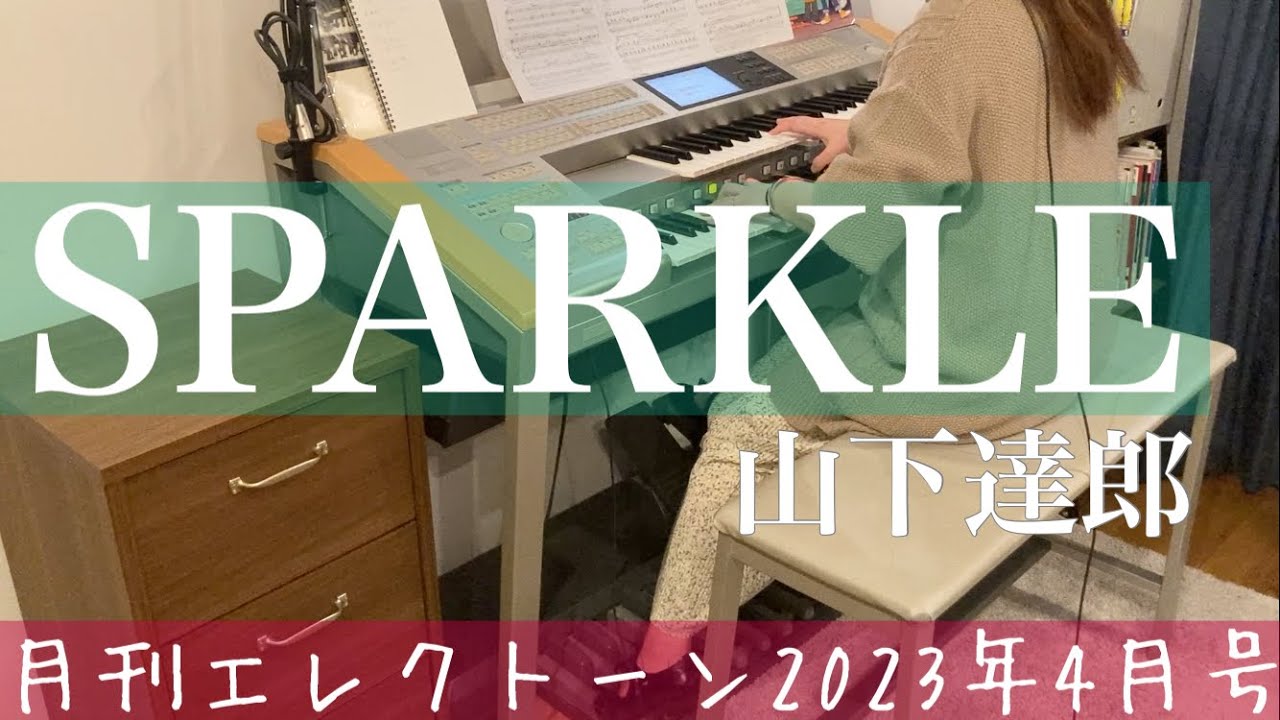 [月エレ4月号]エレクトーン　【SPARKLE/山下 達郎】中野正英アレンジ