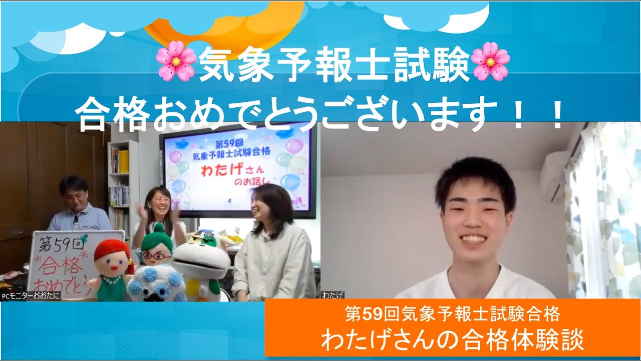 第59回気象予報士試験合格！わたげさんの合格体験談（ラジオっぽいTV！３２４６）