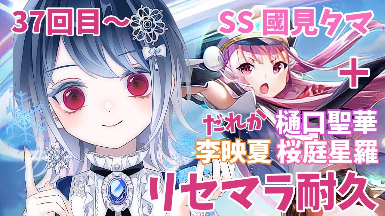 【ヘブバン】完全初見！リセマラ耐久！！SS 國見タマ＋樋口聖華 or 桜庭星羅 or 李映夏 ３７回目～【リセマラ耐久】