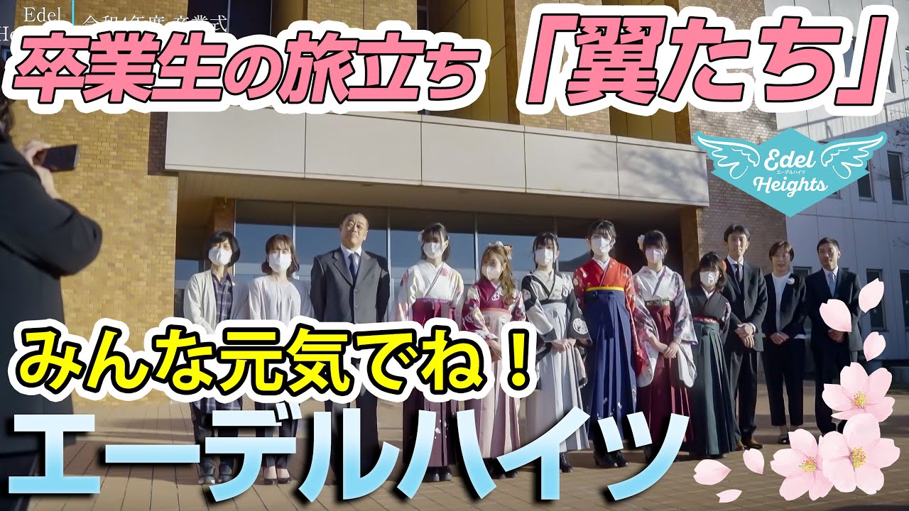 令和４年度 卒業生の旅立ち「翼たち」