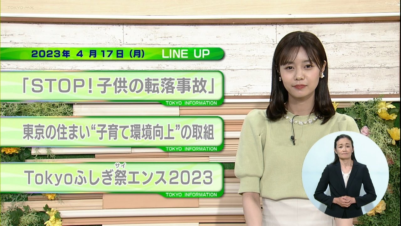 東京インフォメーション　2023年4月17日放送