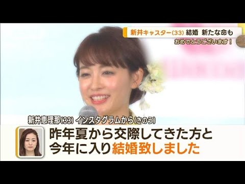 新井恵理那が結婚＆妊娠発表　芸能界も祝福　結婚式のMCは…爆笑問題＆霜降り明星！？(2023年4月17日)