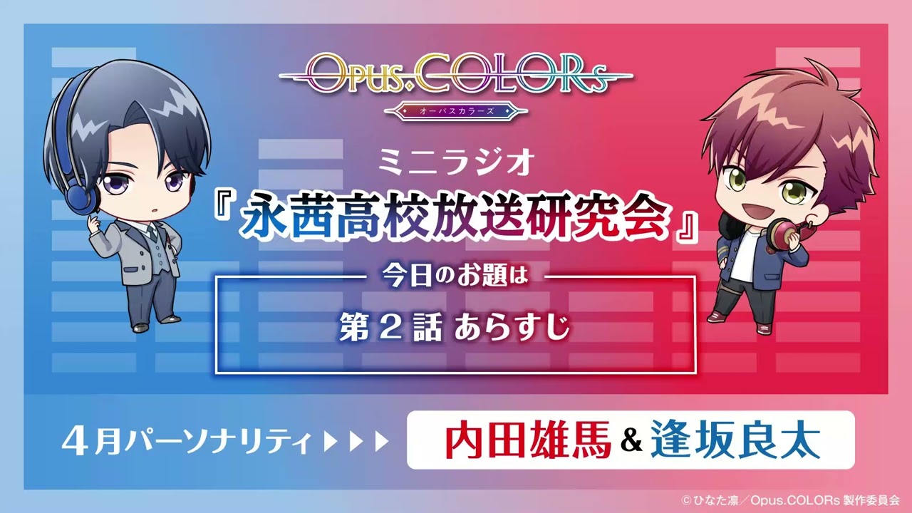 『Opus.COLORs』永茜高校放送研究会・ミニラジオ⑨【4月担当：内田雄馬（月見里和哉役）＆逢坂良太（多岐瀬響役）】