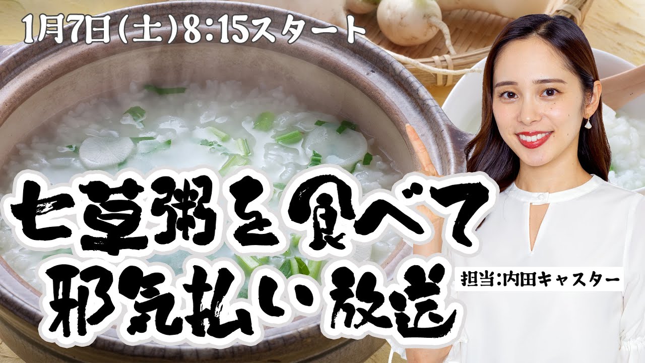 【七草の節句】七草粥を食べて邪気払い放送/2023年1月7日 8時15分 （ウェザーニュースキャスター 内田侑希）