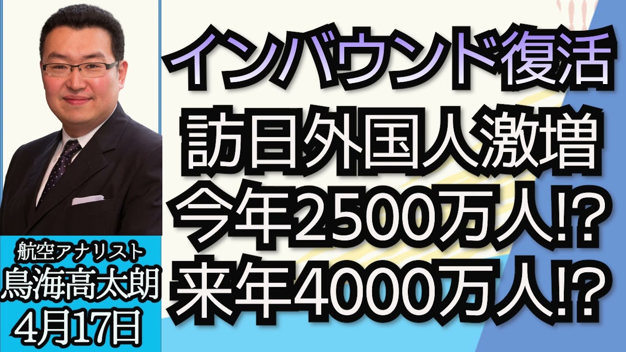 旅行アナリスト鳥海高太朗（真相直撃）「旅行業界の今、今年の外国人旅行客は２５００万人、来年は４０００万人に届くかも！？」４月１７日