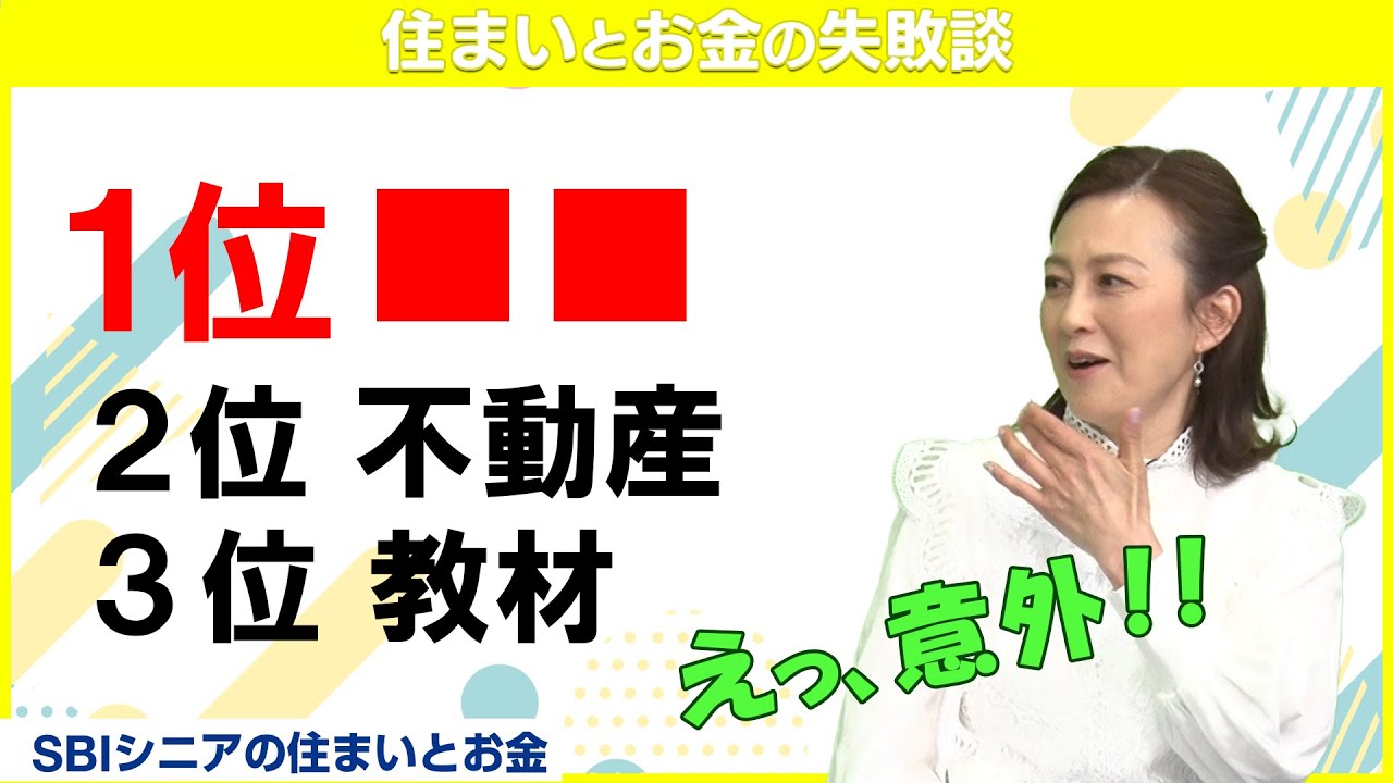 森尾由美さんもびっくり！10万円以上の買って損したワースト3【住まいとお金の失敗談】