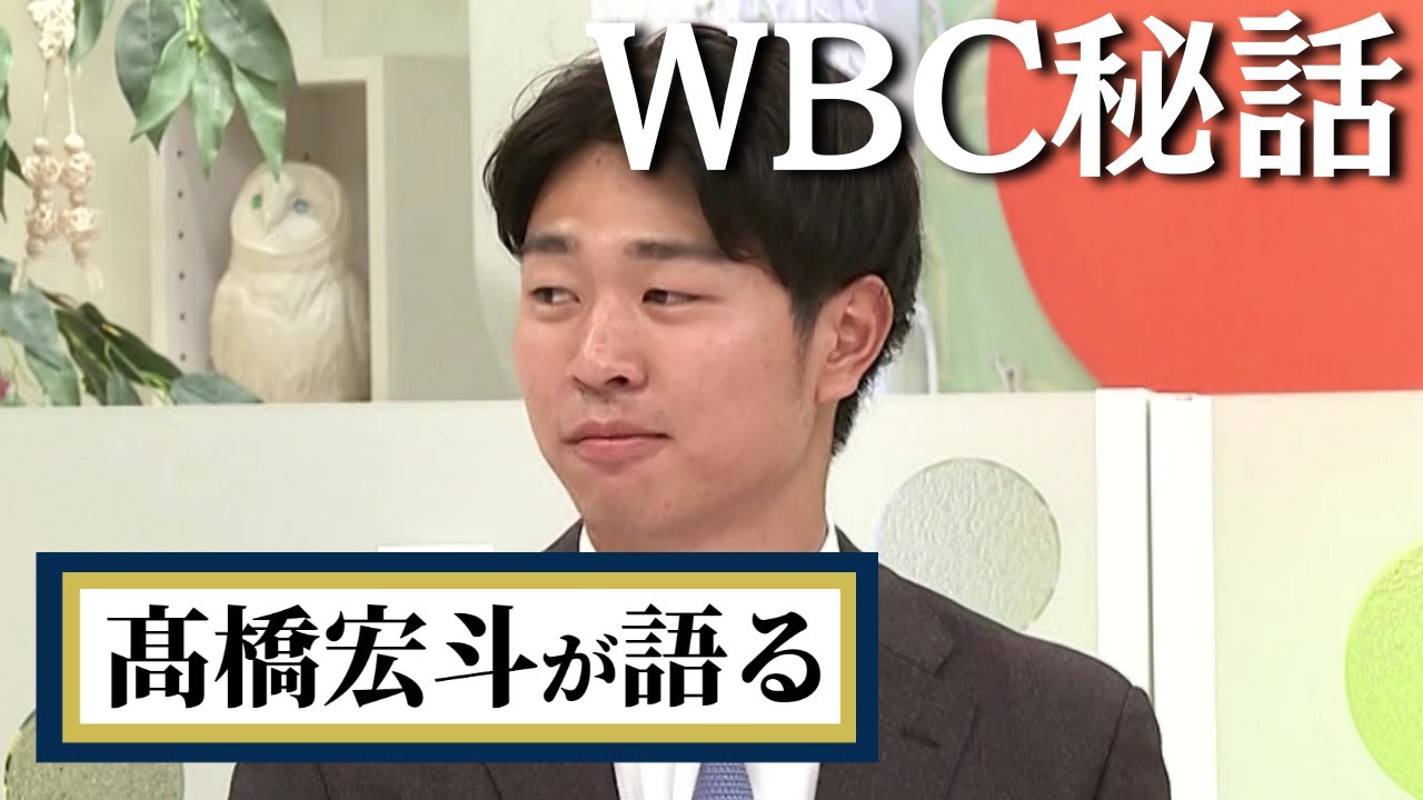 “ブルペン迷子”で嵐・二宮和也とまさかの交流　侍ジャパンの若武者 高橋宏斗が語ったWBC秘話