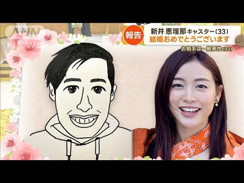 “日本一忙しいキャスター”新井恵理那が結婚　“暴走気味”に…太田光「おめでとう」(2023年4月17日)