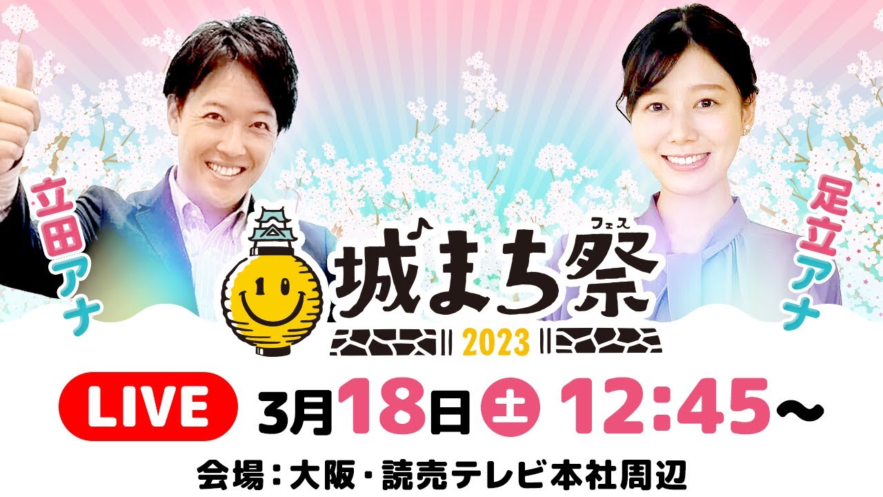 【LIVE】城まち祭 現地レポート配信！｜立田 恭三 × 足立夏保