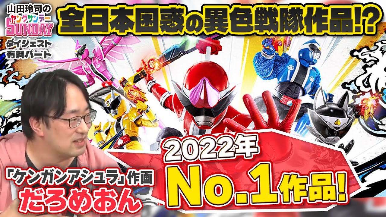 最新スーパー戦隊シリーズに何がおこった！？なぜドンブラザーズが2022年最高作品なのか【ヤンサン有料パート切り抜き】