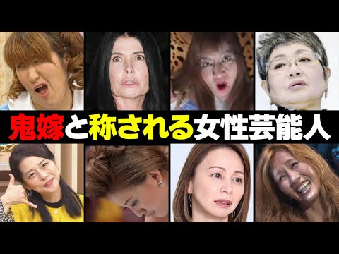 鬼嫁と称される女性芸能人・有名人９選