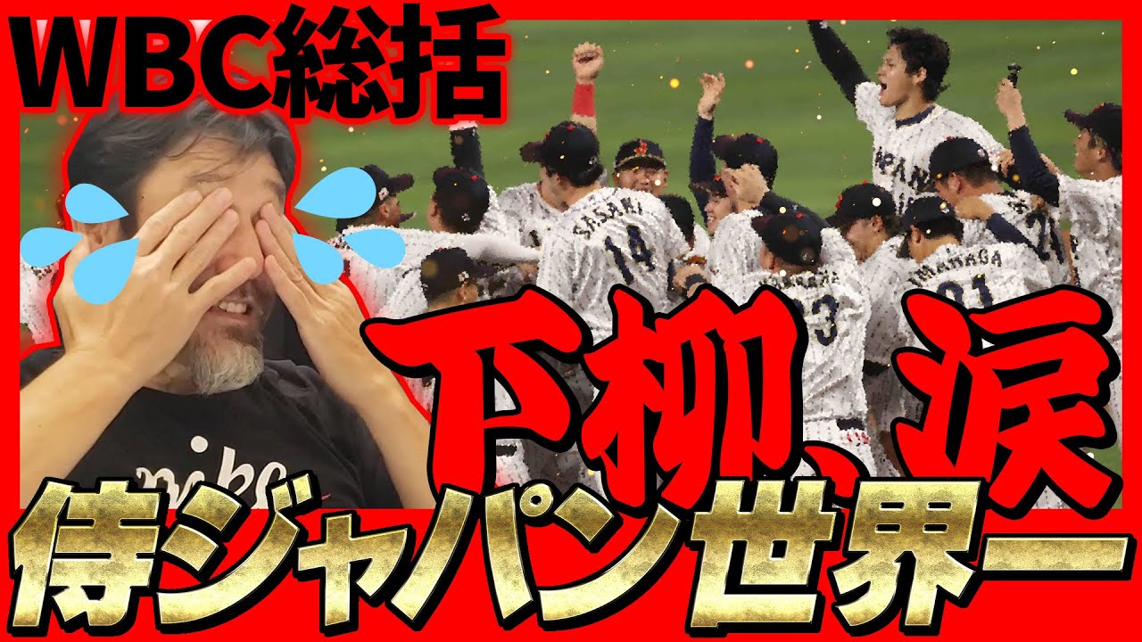 【決勝解説】歓喜の涙！下柳と見る侍ジャパン