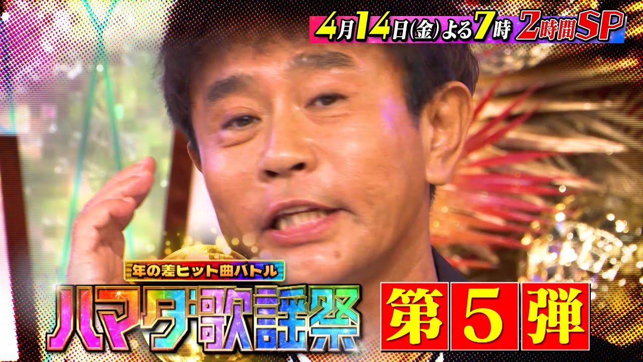 『オオカミ少年 ハマダ歌謡祭』4/14(金) Snow Man＆後藤真希が初参戦!! 浜田も十八番披露!? 年の差ヒット曲バトル第5弾!!【過去回はパラビで配信中】