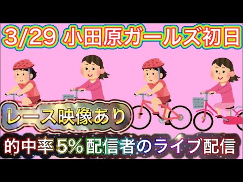 3/29 小田原競輪ライブ【ガールズケイリン】