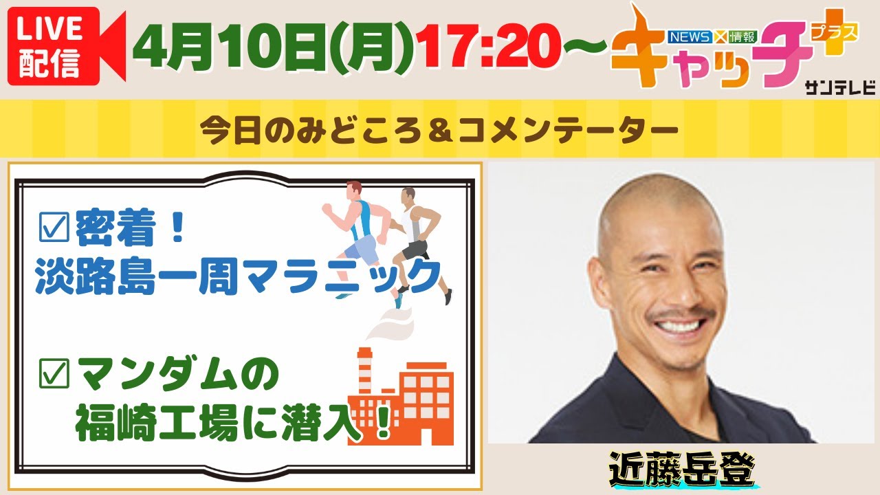 【5時20分から！▽密着 淡路島一周マラソン🏃▽魅せる化粧品工場!?💄🏭】NEWS × 情報 キャッチ＋　４月１０日（月）