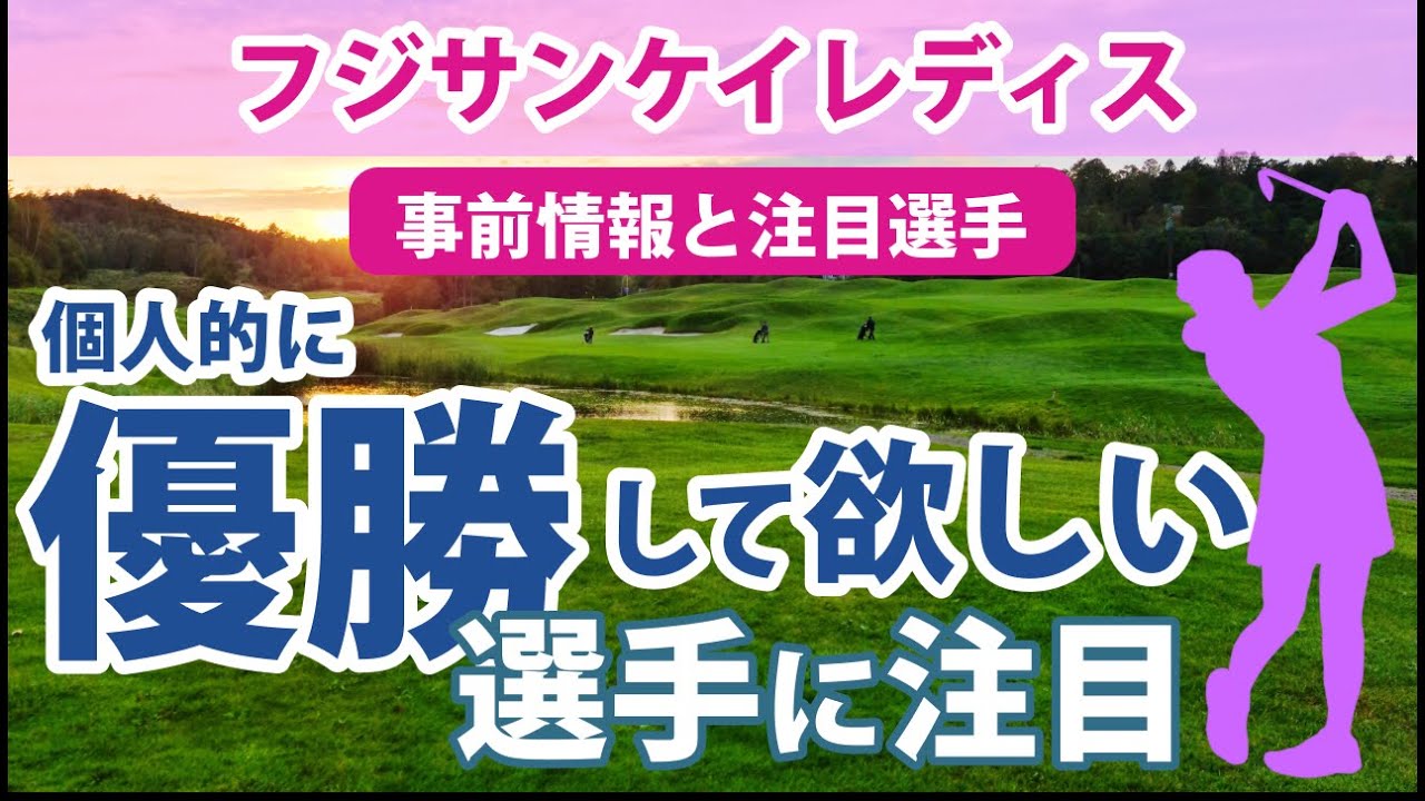 2023 フジサンケイレディス 見どころ 高橋彩華 岩井明愛 小祝さくら 菅沼菜々 安田祐香