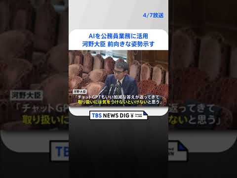 河野大臣、「チャットGPT」などAIを公務員業務に活用に前向きな考え示す｜TBS NEWS DIG #shorts