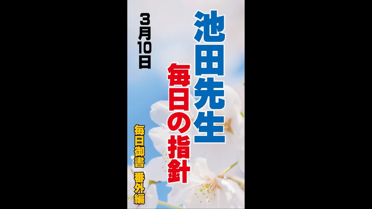 池田先生　【毎日の指針 #314】　３月１０日　#Shorts
